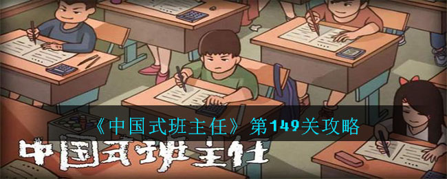 《中国式班主任》第149关攻略