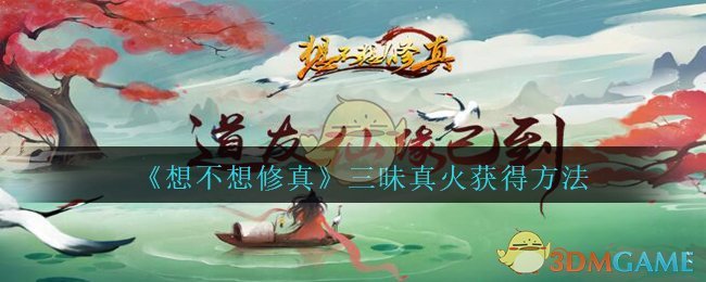 《想不想修真》三昧真火获得方法