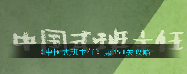 《中国式班主任》第151关攻略