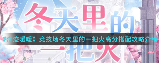 《奇迹暖暖》竞技场冬天里的一把火高分搭配攻略
