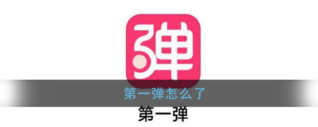 《第一弹》为什么看不了