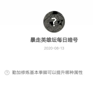 《暴走英雄坛》2020年8月13日每日暗号答案