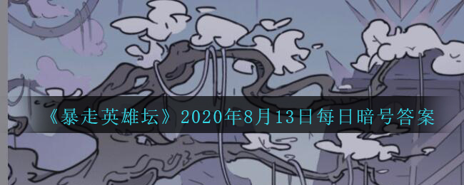 《暴走英雄坛》2020年8月13日每日暗号答案