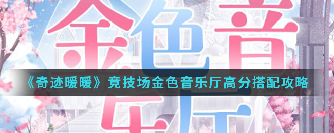 《奇迹暖暖》竞技场金色音乐厅高分搭配攻略
