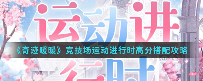 《奇迹暖暖》竞技场运动进行时高分搭配攻略