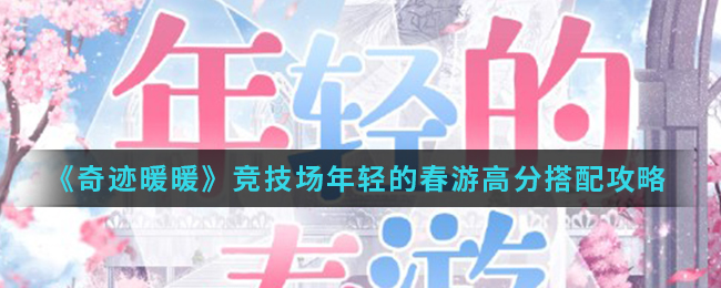 《奇迹暖暖》竞技场年轻的春游高分搭配攻略