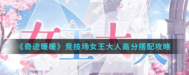《奇迹暖暖》竞技场女王大人高分搭配攻略
