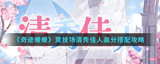 《奇迹暖暖》竞技场清秀佳人高分搭配攻略