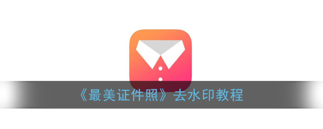 《最美证件照》去水印教程
