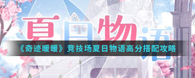 《奇迹暖暖》竞技场夏日物语高分搭配攻略
