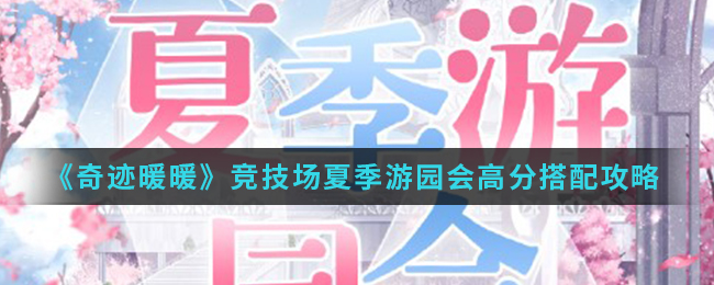 《奇迹暖暖》竞技场夏季游园会高分搭配攻略