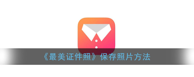 《最美证件照》保存照片方法