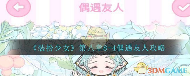 《装扮少女》剧情模式第八章——8-4偶遇友人攻略