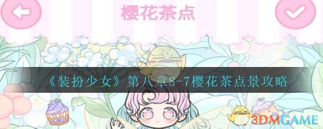《装扮少女》剧情模式第八章——8-7樱花茶点攻略