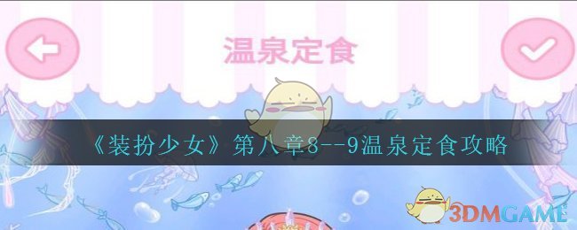 《装扮少女》剧情模式第八章——8-9温泉定食攻略