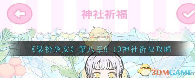 《装扮少女》剧情模式第八章——8-10神社祈福攻略