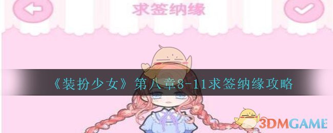《装扮少女》剧情模式第八章——8-11求签纳缘攻略