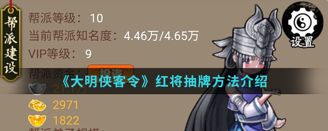 《大明侠客令》红将抽牌方法介绍