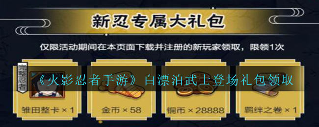 《火影忍者手游》白漂泊武士登场礼包领取