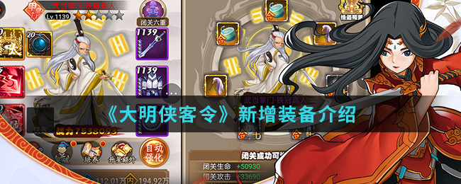 《大明侠客令》新增装备介绍