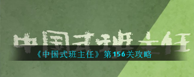 《中国式班主任》第156关攻略