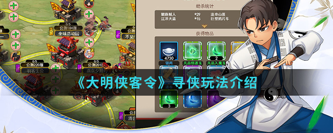 《大明侠客令》寻侠玩法介绍