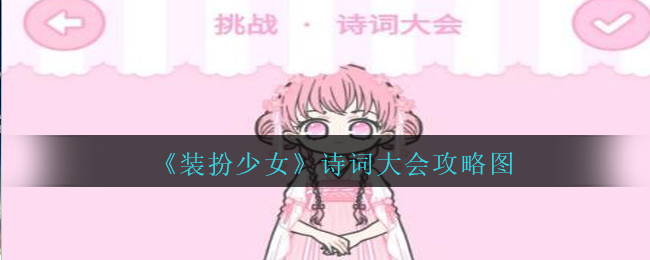 《装扮少女》诗词大会攻略图