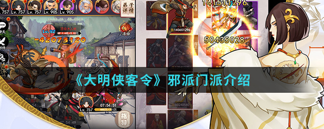 《大明侠客令》邪派门派介绍