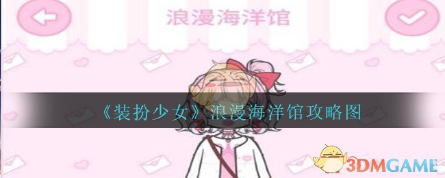《装扮少女》浪漫海洋馆攻略图