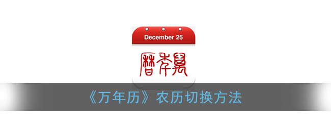 《万年历》农历切换方法