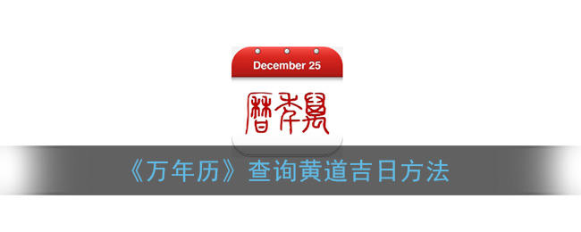 《万年历》查询黄道吉日方法
