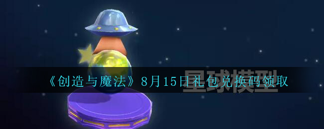《创造与魔法》8月15日礼包兑换码领取