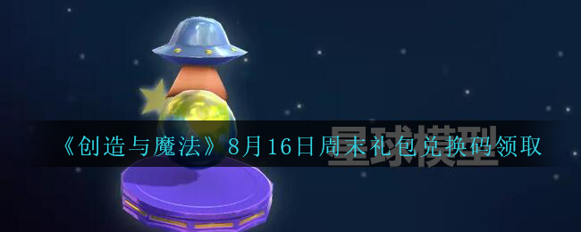 《创造与魔法》8月16日周末礼包兑换码领取