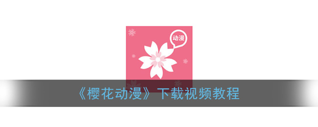 《樱花动漫》下载视频教程