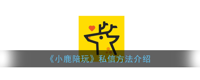 《小鹿陪玩》私信方法介绍