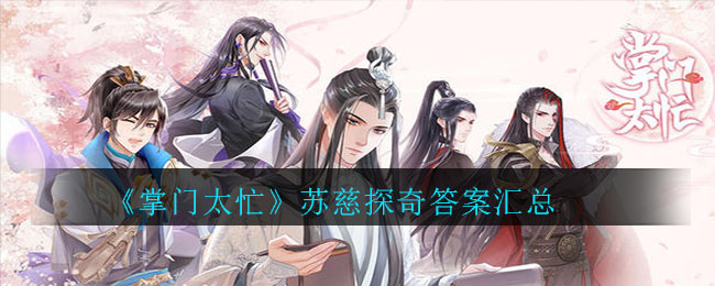 《掌门太忙》苏慈探奇答案汇总