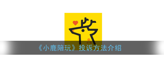 《小鹿陪玩》投诉方法介绍