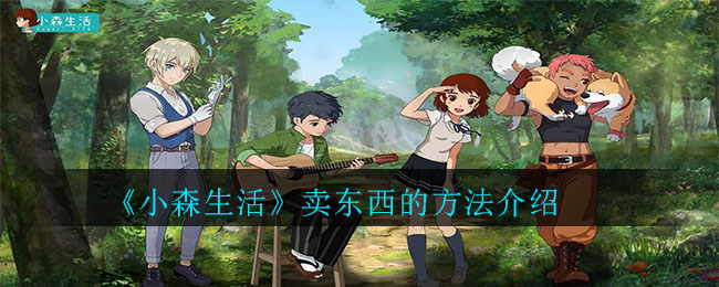 《小森生活》卖东西的方法介绍