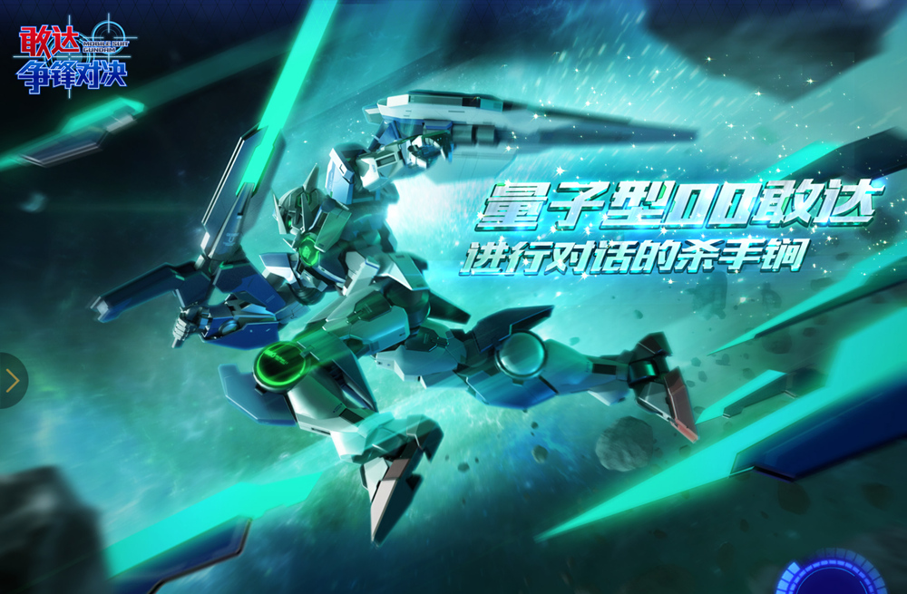 《敢达争锋对决》超限定！量子00敢达强势登场