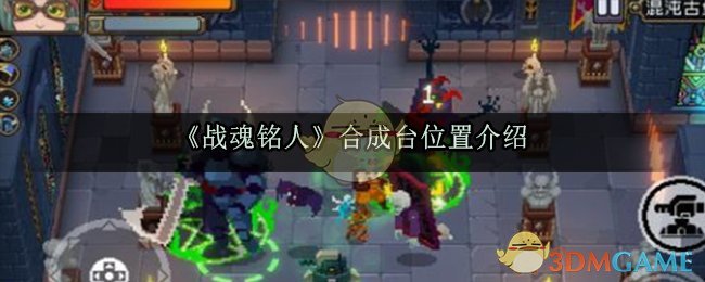 《战魂铭人》合成台位置介绍