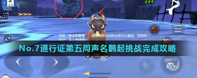 《跑跑卡丁车》No.7通行证第五周声名鹊起挑战完成攻略