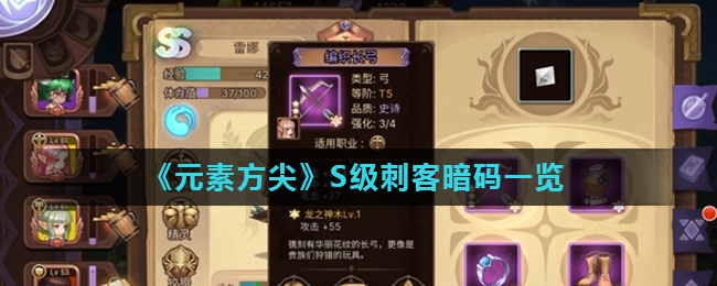 《元素方尖》S级刺客暗码一览