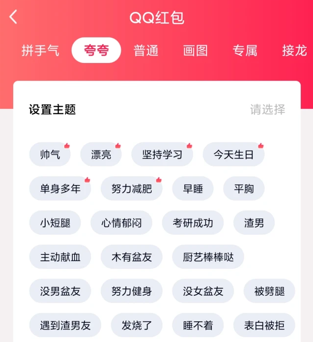 《QQ》夸夸红包发烧了红包领取方法