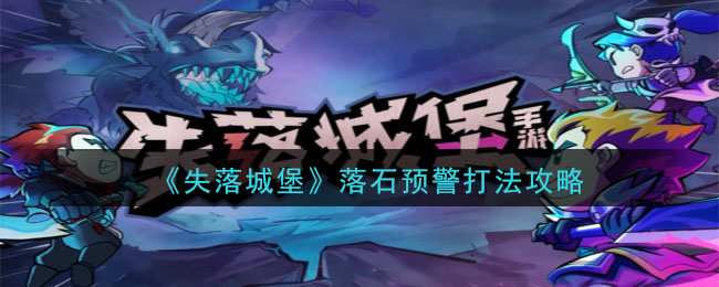 《失落城堡》落石预警打法攻略
