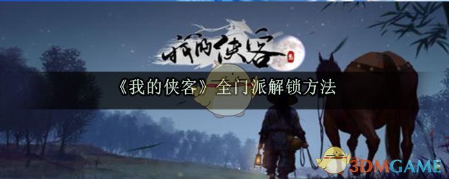 《我的侠客》全门派解锁方法
