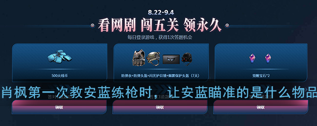 肖枫第一次教安蓝练枪时，让安蓝瞄准的是什么物品