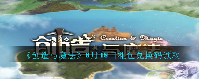 《创造与魔法》8月18日礼包兑换码领取