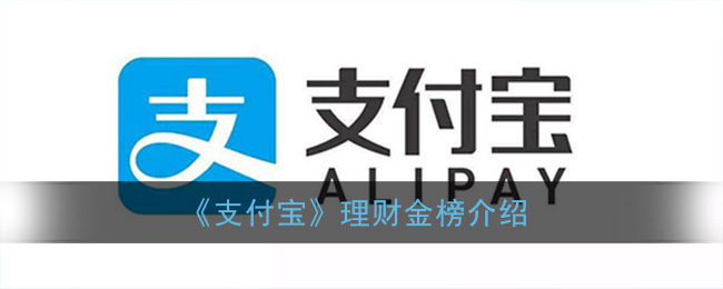 《支付宝》理财金榜介绍