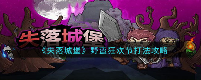 《失落城堡》野蛮狂欢节打法攻略