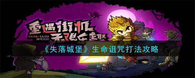 《失落城堡》生命诅咒打法攻略